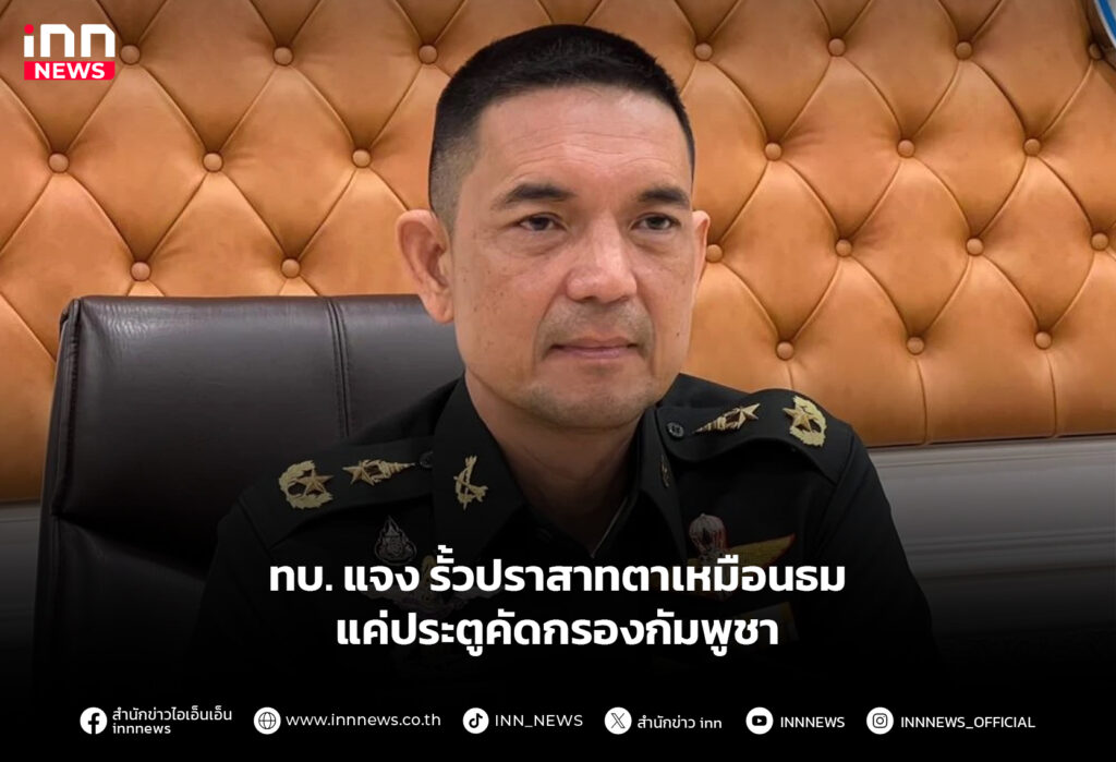 ทบ. แจง รั้วปราสาทตาเหมือนธม แค่ประตูคัดกรองกัมพูชา