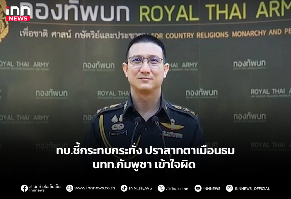 ทบ.ชี้กระทบกระทั่ง ปราสาทตาเมือนธม นทท.กัมพูชา เข้าใจผิด