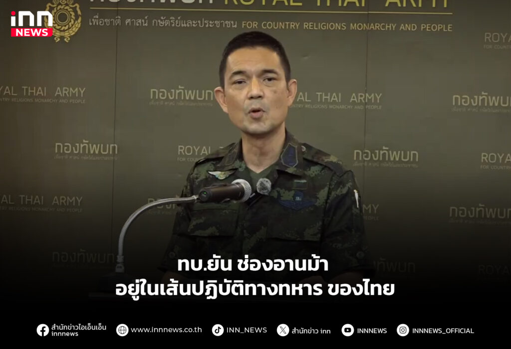 ทบ.ยัน ช่องอานม้า อยู่ในเส้นปฏิบัติทางทหารของไทย