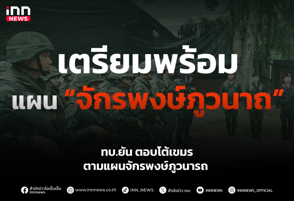 ทบ.ยัน ตอบโต้เขมร ตามแผนจักรพงษ์ภูวนารถ