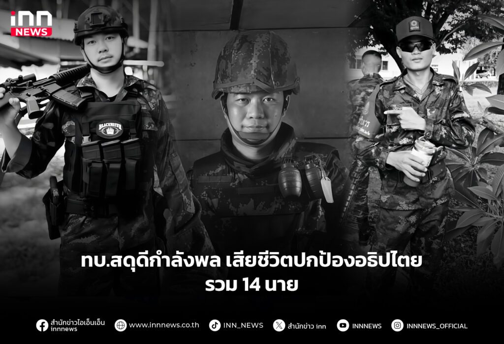 ทบ.สดุดีกำลังพล เสียชีวิตปกป้องอธิปไตย รวม 14 นาย