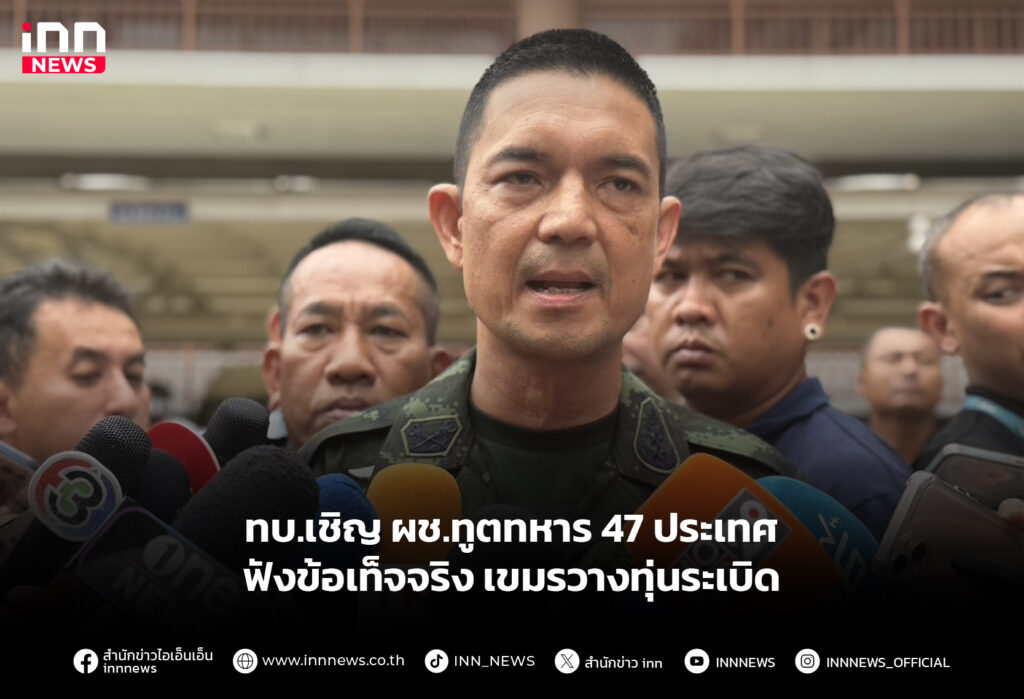 ทบ.เชิญ ผช.ทูตทหาร 47 ประเทศ ฟังข้อเท็จจริงเขมรวางทุ่นระเบิด