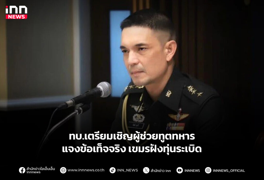 ทบ.เตรียมเชิญผู้ช่วยทูตทหาร แจงข้อเท็จจริง เขมรฝังทุ่นระเบิด