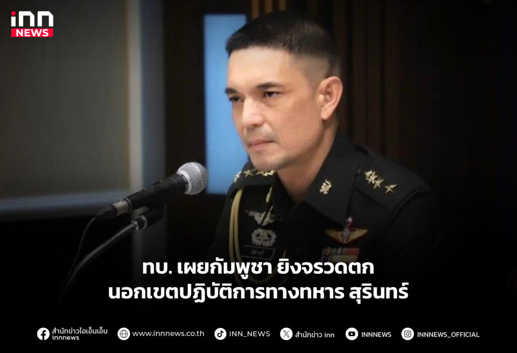 ทบ.เผยกัมพูชา ยิงจรวดตกนอกเขตปฏิบัติการทางทหาร สุรินทร์