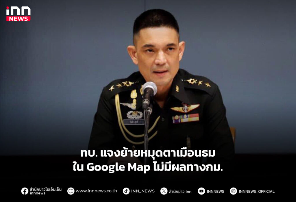 ทบ.แจงย้ายหมุดตาเมือนธมใน Google Map ไม่มีผลทางกม.