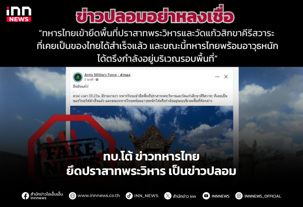 ทบ.โต้ข่าวทหารไทย ยึดปราสาทพระวิหาร เป็นข่าวปลอม
