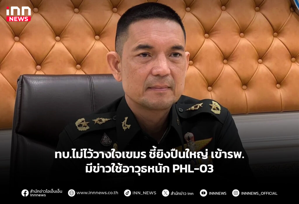 ทบ.ไม่ไว้วางใจเขมร ชี้ยิงปืนใหญ่ เข้ารพ.มีข่าวใช้อาวุธหนัก PHL-03