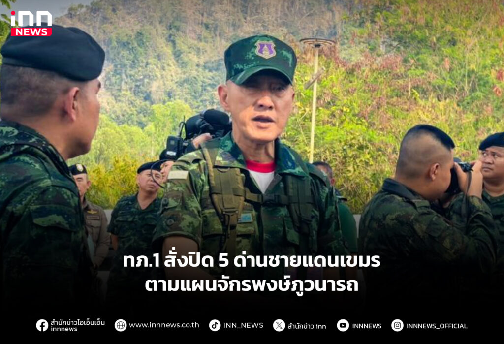 ทภ.1 สั่งปิด 5 ด่านชายแดนเขมร ตามแผนจักรพงษ์ภูวนารถ