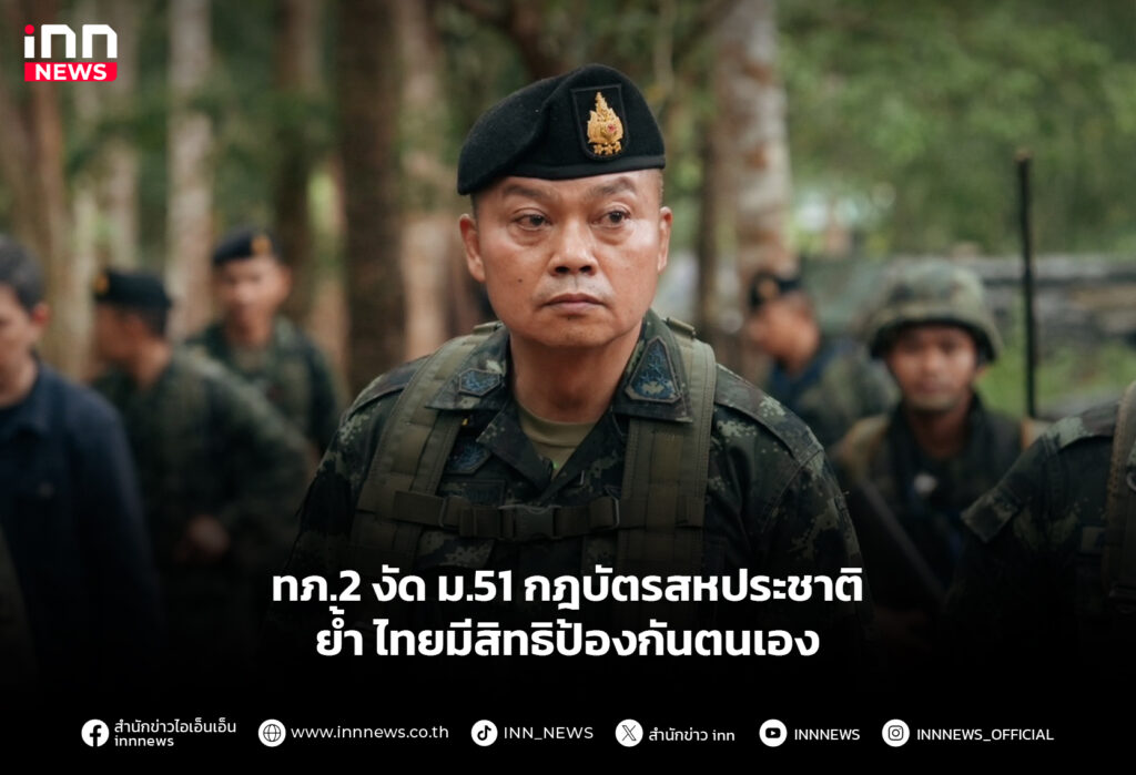 ทภ.2 งัด ม.51 กฎบัตรสหประชาติ ย้ำไทยมีสิทธิป้องกันตนเอง