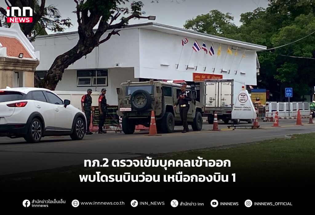 ทภ.2 ตรวจเข้มบุคคลเข้าออก พบโดรนบินว่อนเหนือกองบิน 1