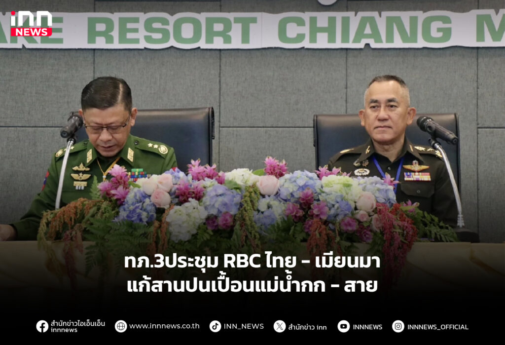 ทภ.3ประชุม RBC ไทย-เมียนมา แก้สานปนเปื้อนแม่น้ำกก-สาย