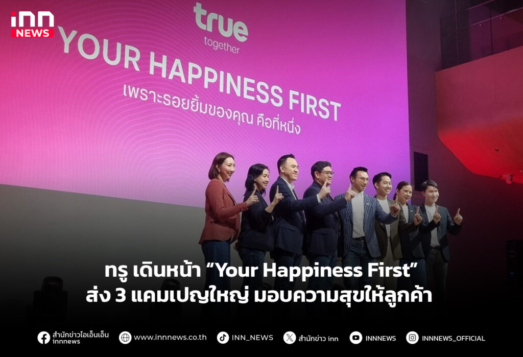 ทรูเดินหน้า “Your Happiness First” ส่ง 3 แคมเปญใหญ่ มอบความสุขให้ลูกค้า