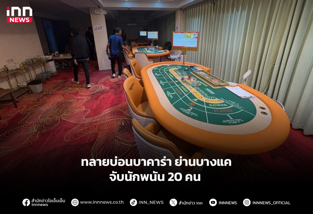 ทลายบ่อนบาคาร่า ย่านบางแค จับนักพนัน 20 คน