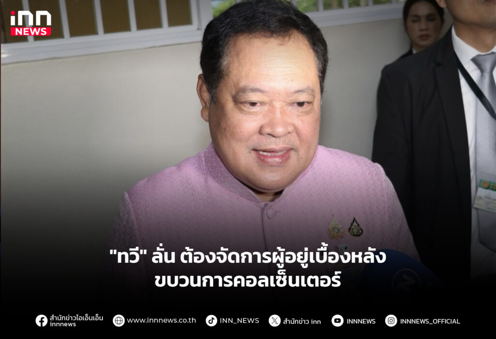 "ทวี" ลั่น ต้องจัดการผู้อยู่เบื้องหลัง ขบวนการคอลเซ็นเตอร์