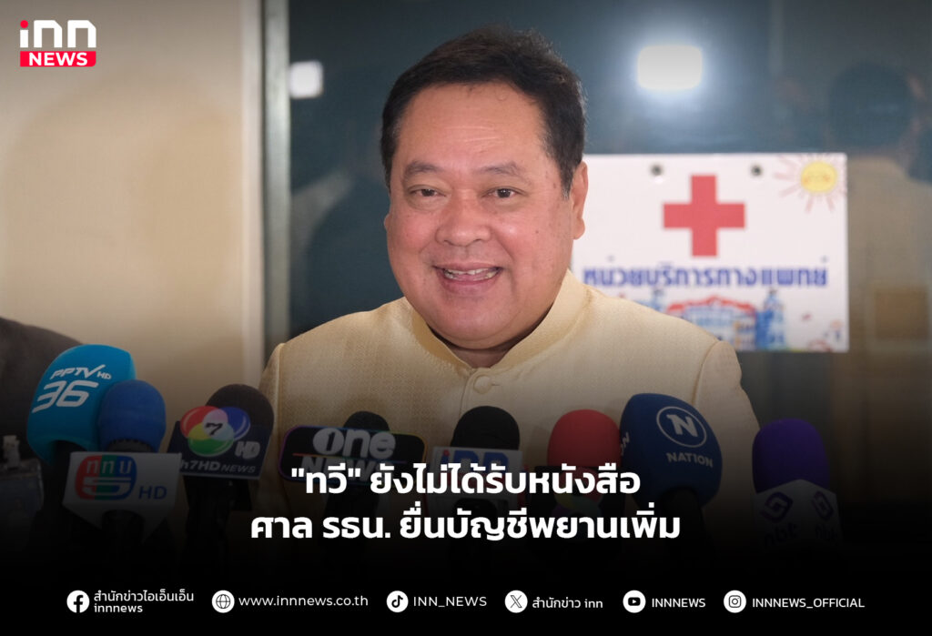 "ทวี" ยังไม่ได้รับหนังสือ ศาล รธน. ยื่นบัญชีพยานเพิ่ม