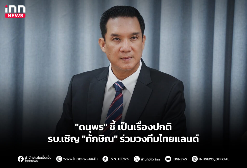 "ดนุพร" ชี้เป็นเรื่องปกติ รบ.เชิญ "ทักษิณ" ร่วมวงทีมไทยแลนด์