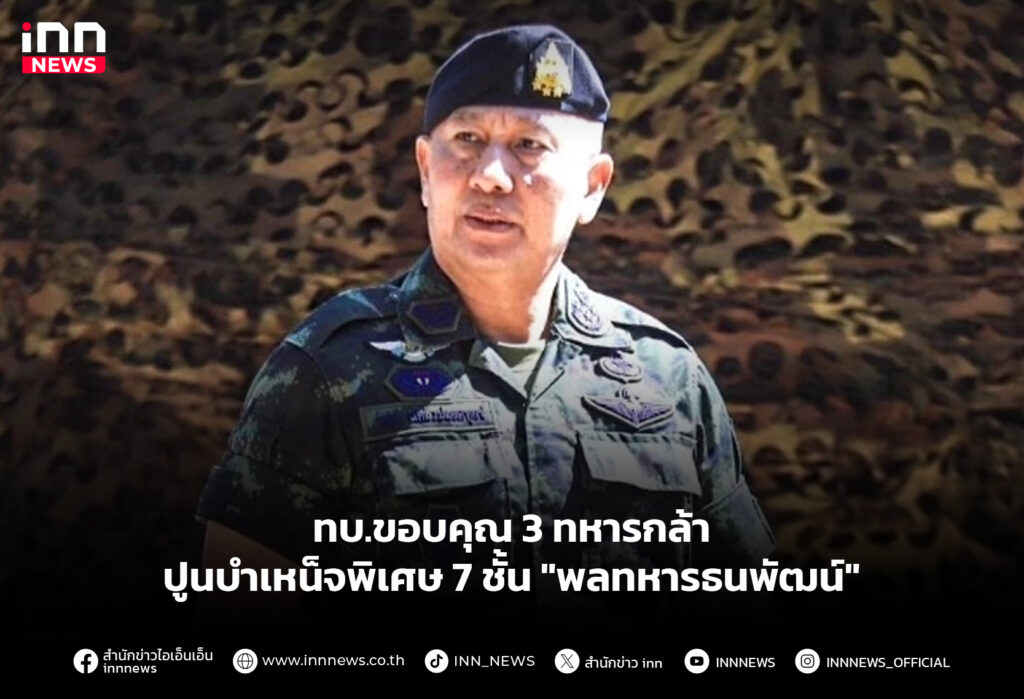 ทบ.ขอบคุณ 3 ทหารกล้า - ปูนบำเหน็จพิเศษ 7 ชั้น "พลทหารธนพัฒน์"