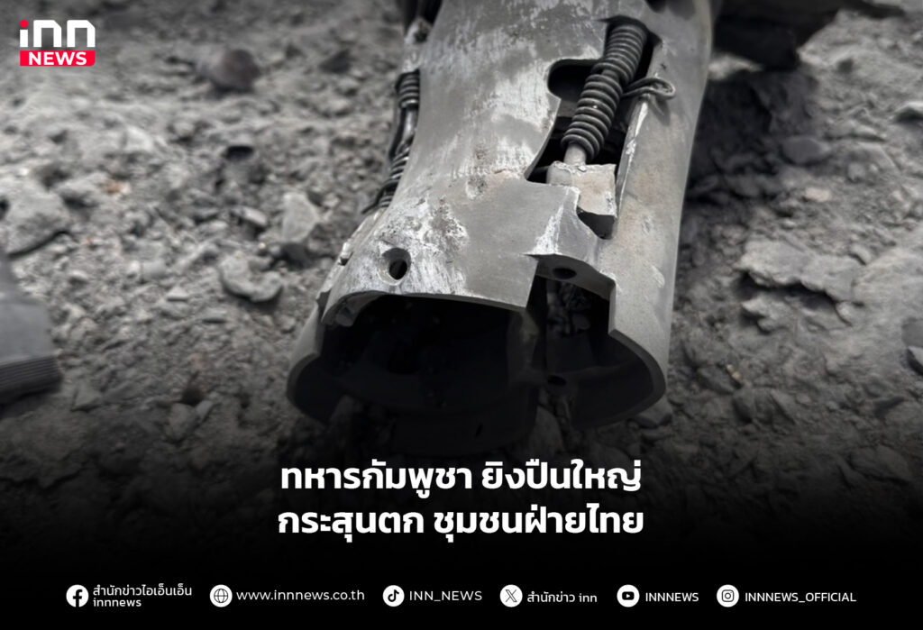 ทหารกัมพูชา ยิงปืนใหญ่ กระสุนตกชุมชนฝ่ายไทย