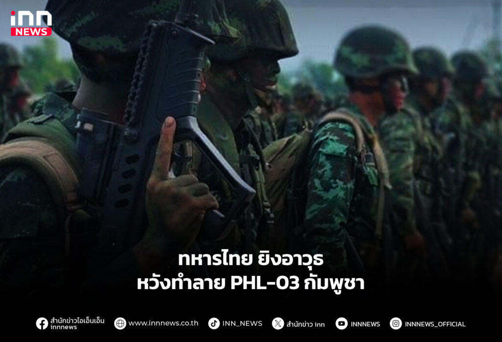 ทหารไทย ยิงอาวุธหวังทำลาย PHL-03 กัมพูชา