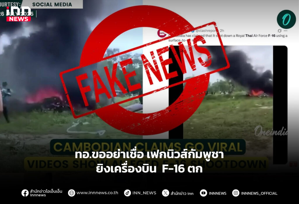 ทอ.ขออย่าเชื่อเฟกนิวส์กัมพูชา ยิงเครื่องบิน F-16 ตก