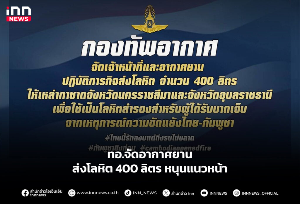 ทอ.จัดอากาศยาน ส่งโลหิต 400 ลิตร หนุนแนวหน้า