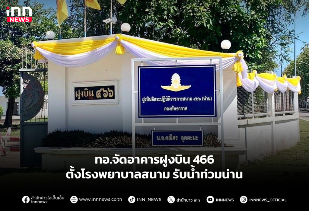 ทอ.จัดอาคารฝูงบิน 466 ตั้งโรงพยาบาลสนาม รับน้ำท่วมน่าน