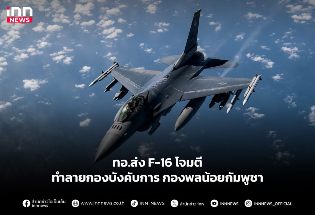 ทอ.ส่ง F-16 โจมตีทำลายกองบังคับการ กองพลน้อยกัมพูชา