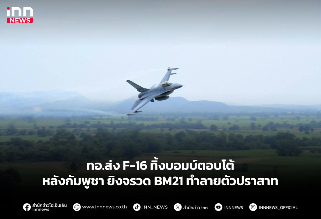 ทอ.ส่งF-16 ทิ้งบอมบ์ตอบโต้ หลังกัมพูชา ยิงจรวด BM21ทำลายตัวปราสาท