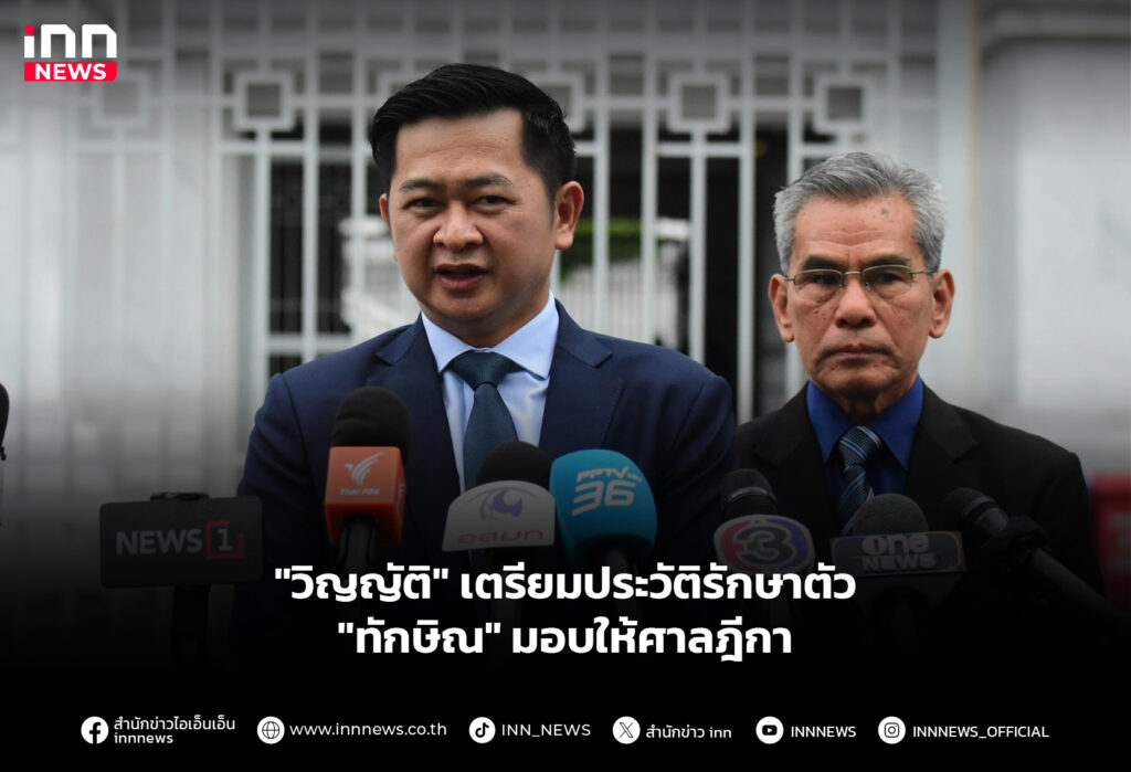 "วิญญัติ" เตรียมประวัติรักษาตัว "ทักษิณ" มอบให้ศาลฎีกา