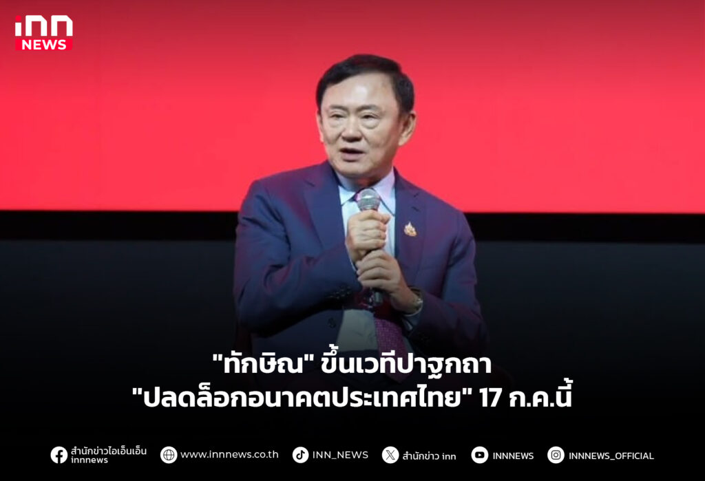 "ทักษิณ" ขึ้นเวทีปาฐกถา "ปลดล็อกอนาคตประเทศไทย" 17ก.ค.นี้