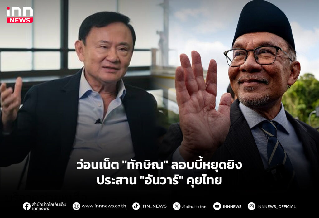 ว่อนเน็ต "ทักษิณ" ลอบบี้หยุดยิง ประสาน "อันวาร์" คุยไทย