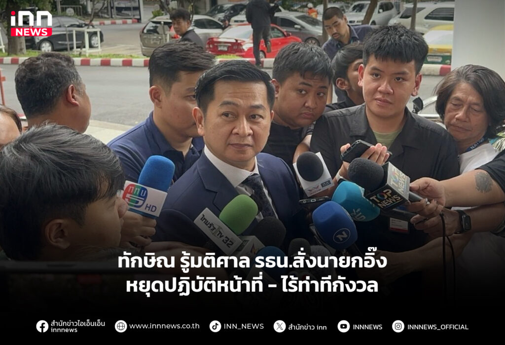 ทักษิณ รู้มติศาล รธน.สั่งนายกอิ๊ง หยุดปฏิบัติหน้าที่-ไร้ท่าทีกังวล