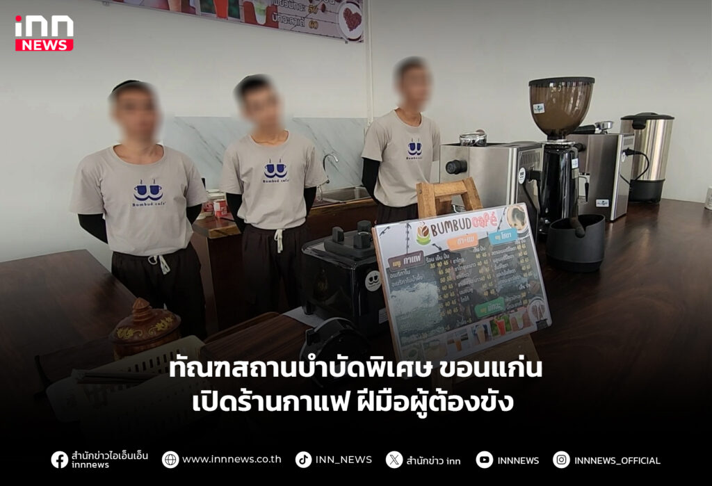 ทัณฑสถานบำบัดพิเศษขอนแก่น เปิดร้านกาแฟ ฝีมือผู้ต้องขัง