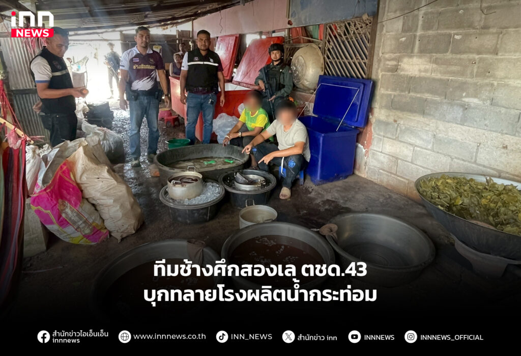 ทีมช้างศึกสองเล ตชด.43 บุกทลายโรงผลิตน้ำกระท่อม