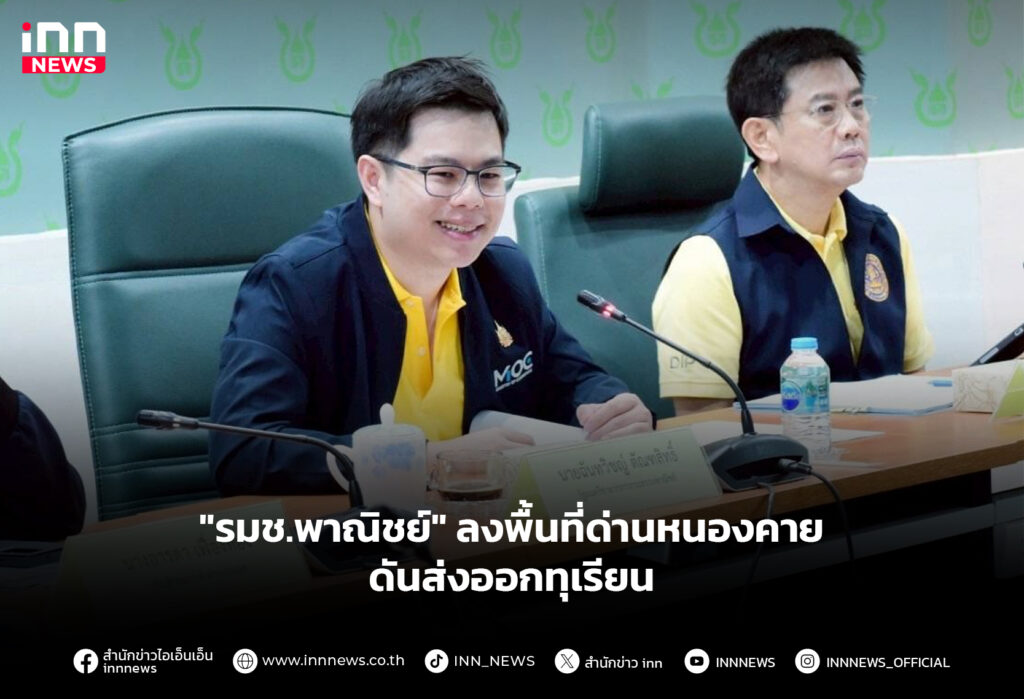 "รมช.พาณิชย์" ลงพื้นที่ด่านหนองคาย ดันส่งออกทุเรียน