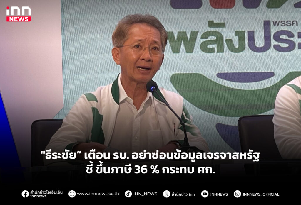 "ธีระชัย” เตือน รบ. อย่าซ่อนข้อมูลเจรจาสหรัฐ ชี้ ขึ้นภาษี 36 % กระทบ ศก.