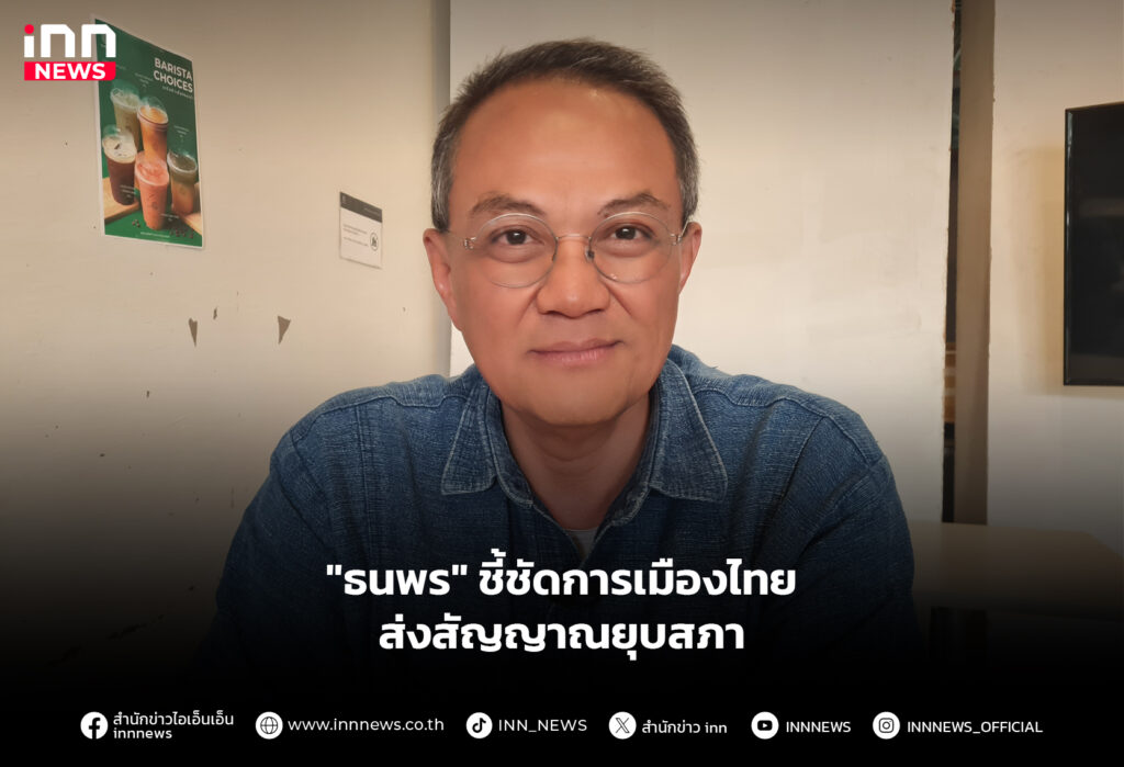 "ธนพร" ชี้ชัดการเมืองไทย ส่งสัญญาณยุบสภา