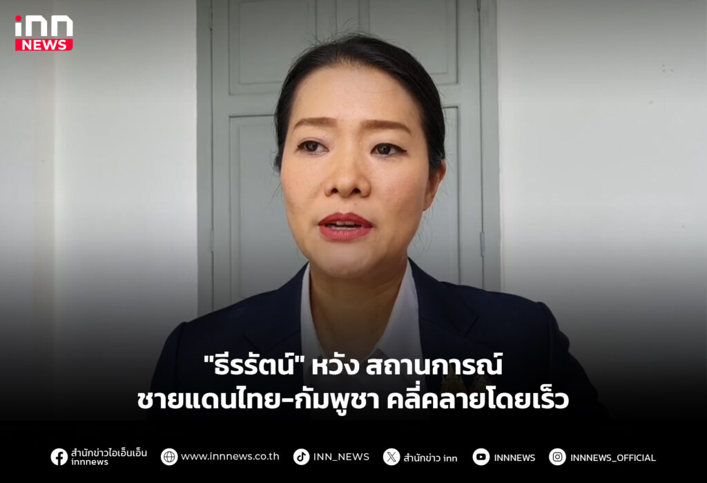 "ธีรรัตน์" หวัง สถานการณ์ชายแดนไทย-กัมพูชา คลี่คลายโดยเร็ว