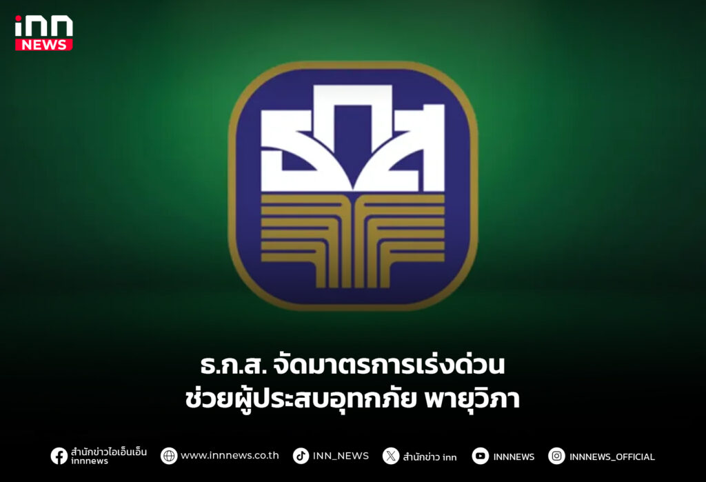 ธ.ก.ส. จัดมาตรการเร่งด่วน ช่วยผู้ประสบอุทกภัยพายุวิภา