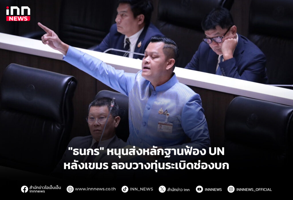 "ธนกร" หนุนส่งหลักฐานฟ้อง UN หลังเขมร ลอบวางทุ่นระเบิดช่องบก