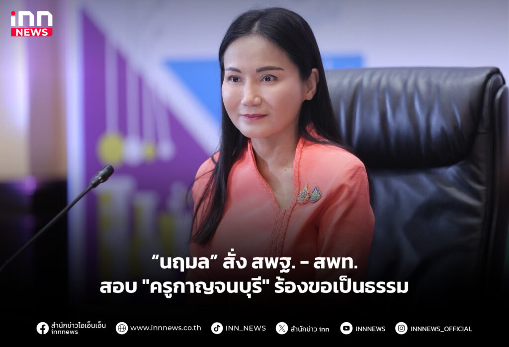 “นฤมล” สั่ง สพฐ. - สพท.สอบ "ครูกาญจนบุรี" ร้องขอเป็นธรรม