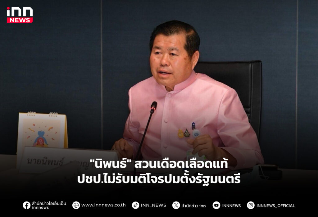 "นิพนธ์" สวนเดือดเลือดแท้ ปชป.ไม่รับมติโจรปมตั้งรัฐมนตรี