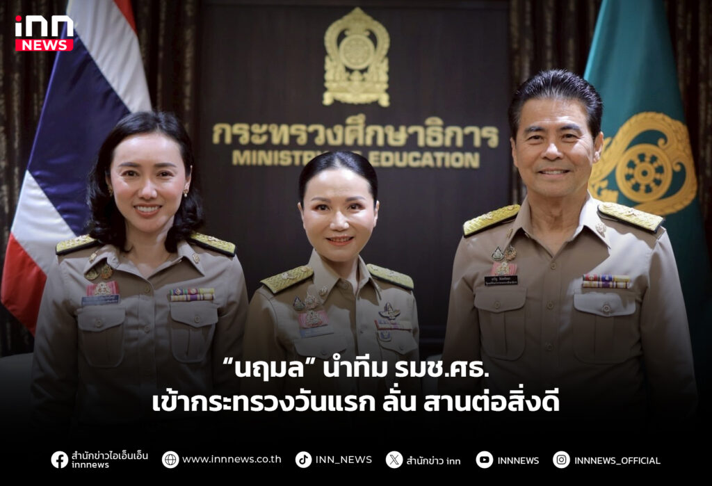 “นฤมล” นำทีม รมช.ศธ. เข้ากระทรวงวันแรก ลั่น สานต่อสิ่งดี