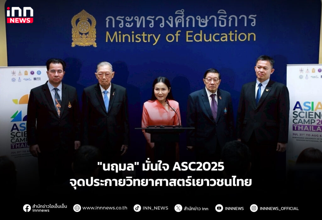 "นฤมล" มั่นใจ ASC2025 จุดประกายวิทยาศาสตร์เยาวชนไทย