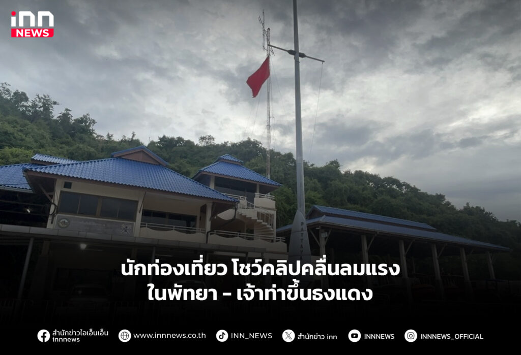 นักท่องเที่ยว โชว์คลิปคลื่นลมแรงในพัทยา – เจ้าท่าขึ้นธงแดง