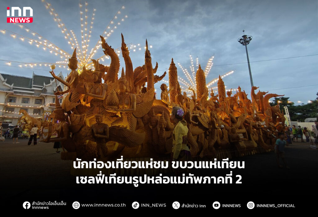 นักท่องเที่ยวแห่ชมขบวนแห่เทียน เซลฟี่เทียนรูปหล่อแม่ทัพภาคที่ 2