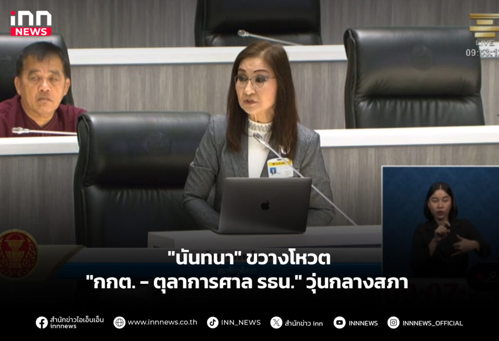 "นันทนา" ขวางโหวต "กกต. - ตุลาการศาล รธน." วุ่นกลางสภา