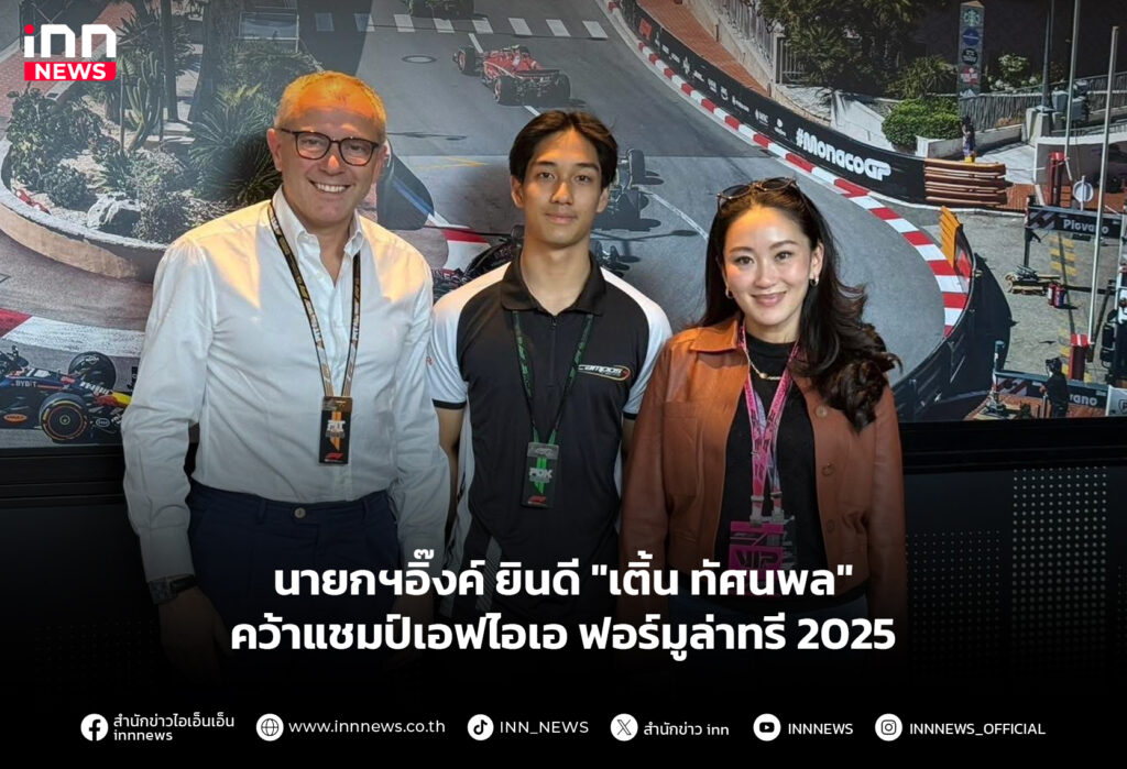 นายกฯอิ๊งค์ ยินดี "เติ้น ทัศนพล" คว้าแชมป์เอฟไอเอ ฟอร์มูล่าทรี 2025