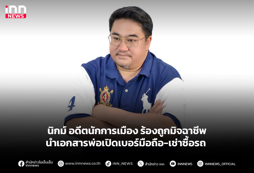 นิกม์ อดีตนักการเมือง ร้องถูกมิจฉาชีพ นำเอกสารพ่อเปิดเบอร์มือถือ-เช่าซื้อรถ
