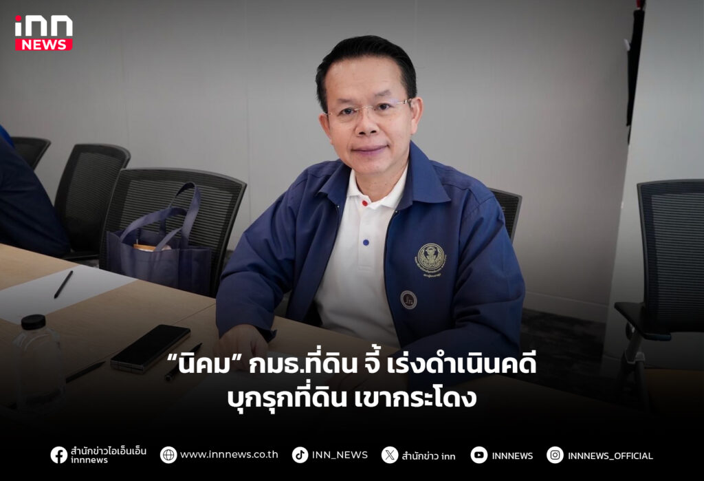 “นิคม” กมธ.ที่ดิน จี้ เร่งดำเนินคดีบุกรุกที่ดินเขากระโดง